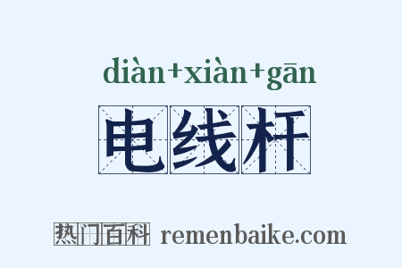 电线杆是什么意思的图片